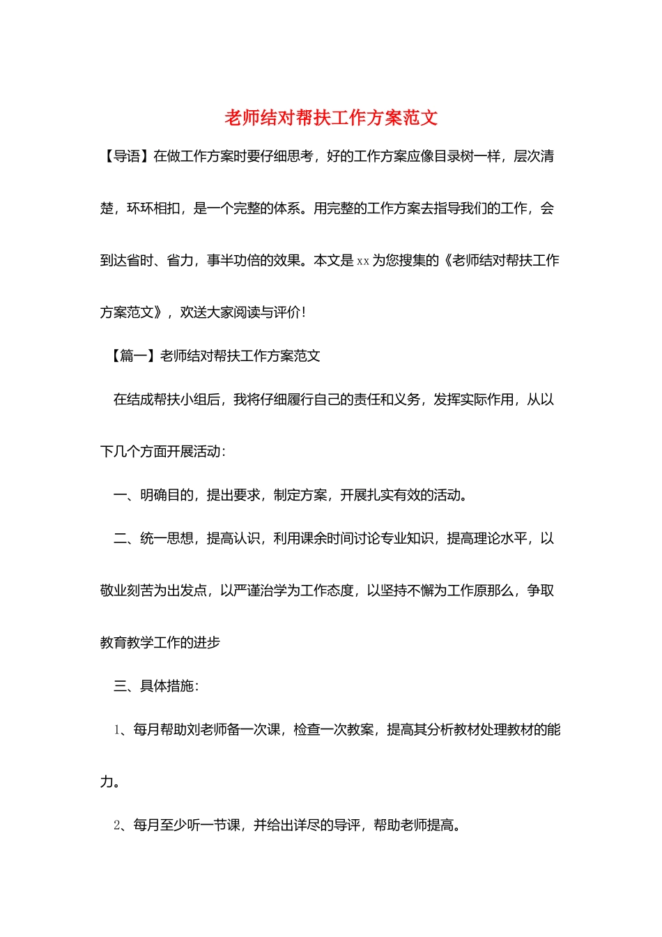 教师结对帮扶工作计划范文_第1页