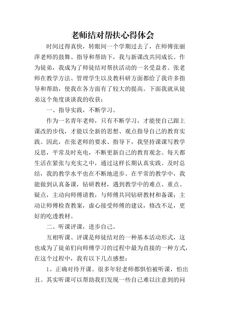 教师结对帮扶心得体会_第1页