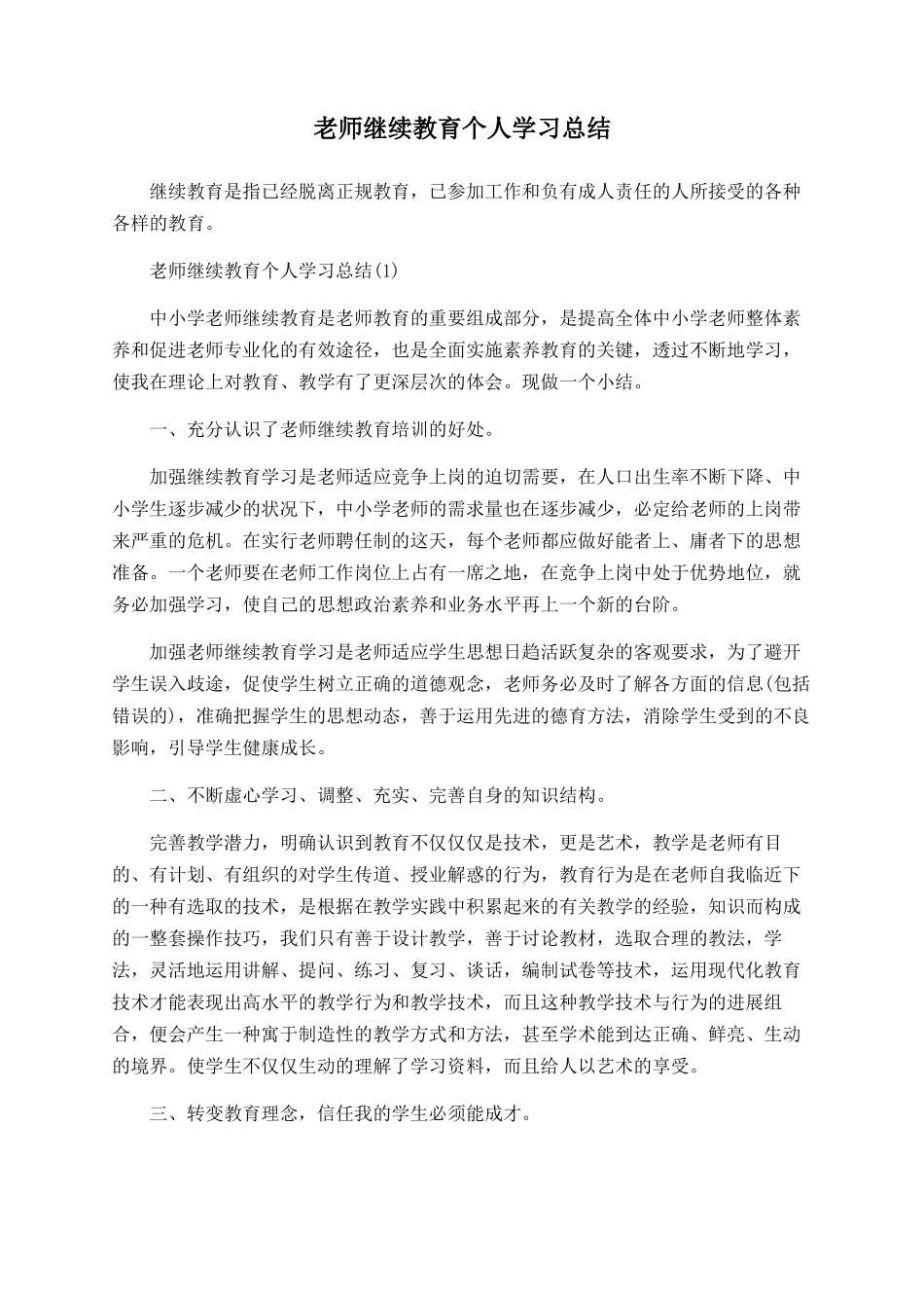 教师继续教育个人学习总结_第1页