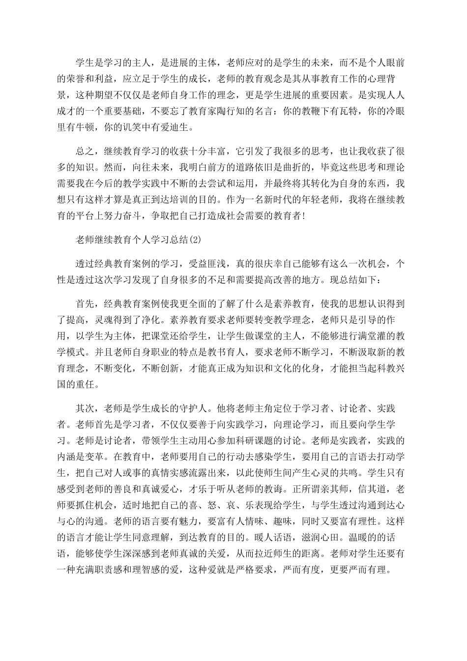 教师继续教育个人学习总结_第2页