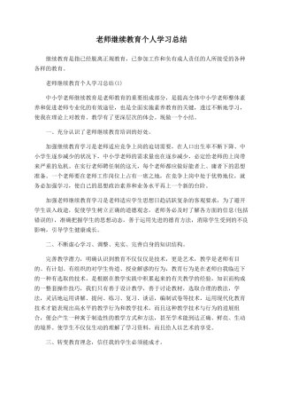 教师继续教育个人学习总结