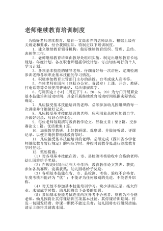 教师继续教育培训制度