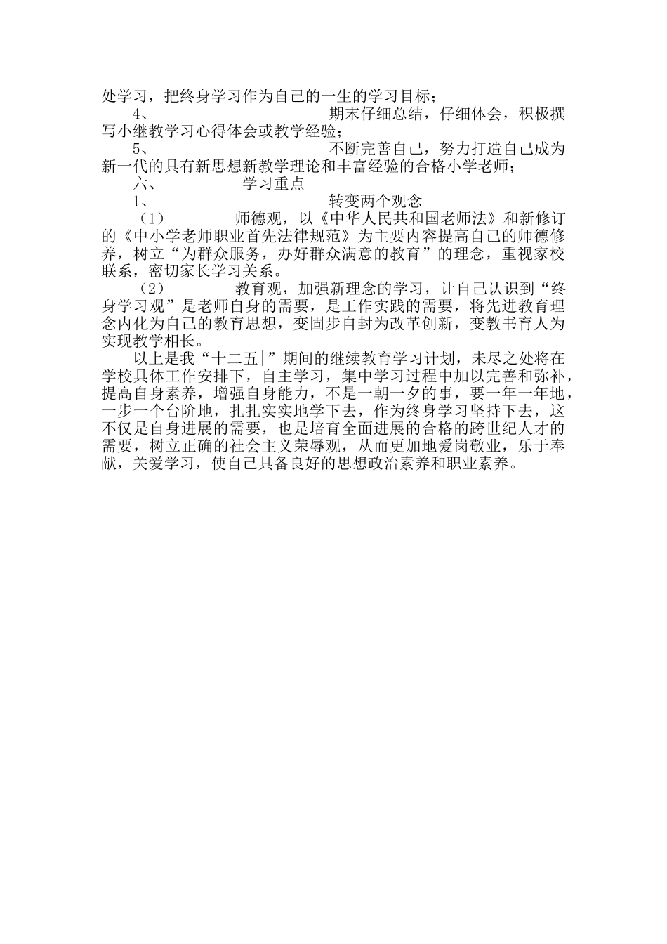 教师继续教育五年学习规划_第2页