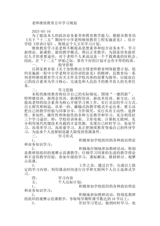 教师继续教育五年学习规划