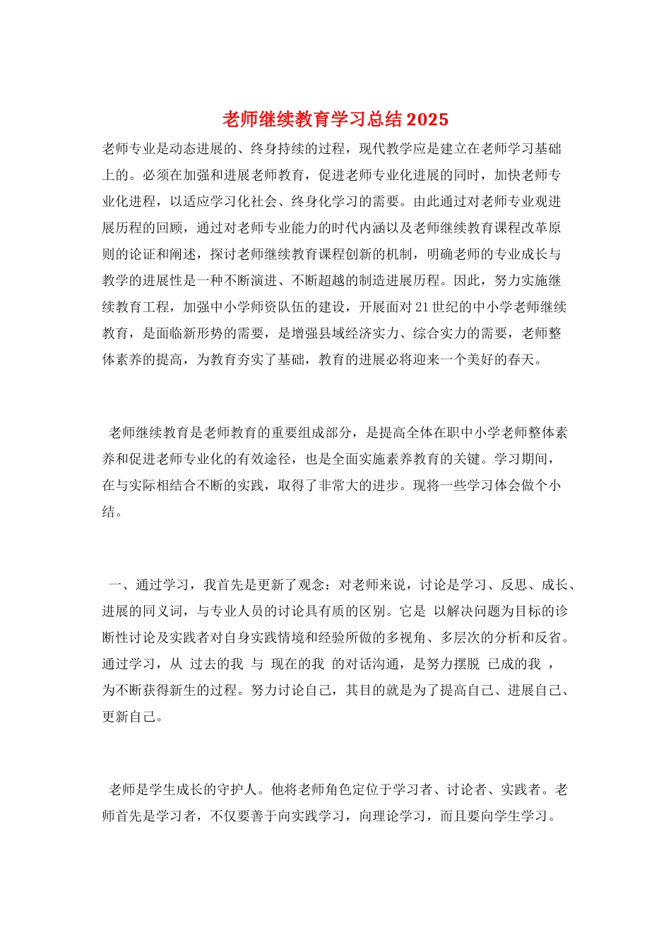教师继续教育学习总结2025_第1页