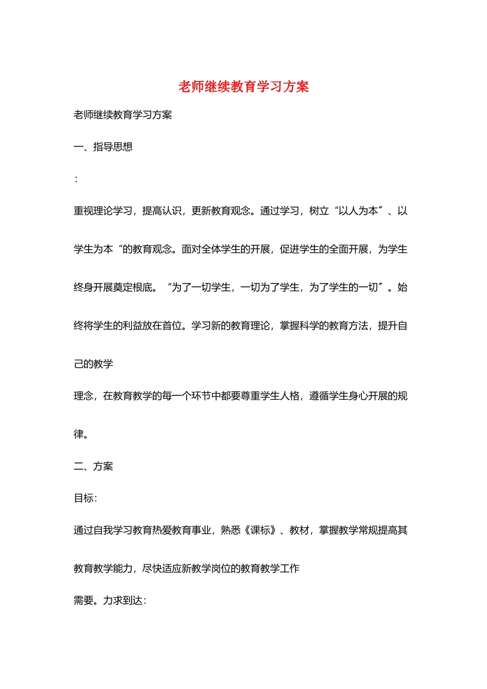 教师继续教育学习计划_第1页