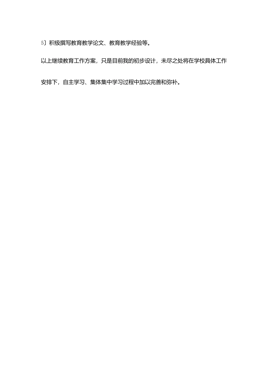 教师继续教育学习计划_第3页