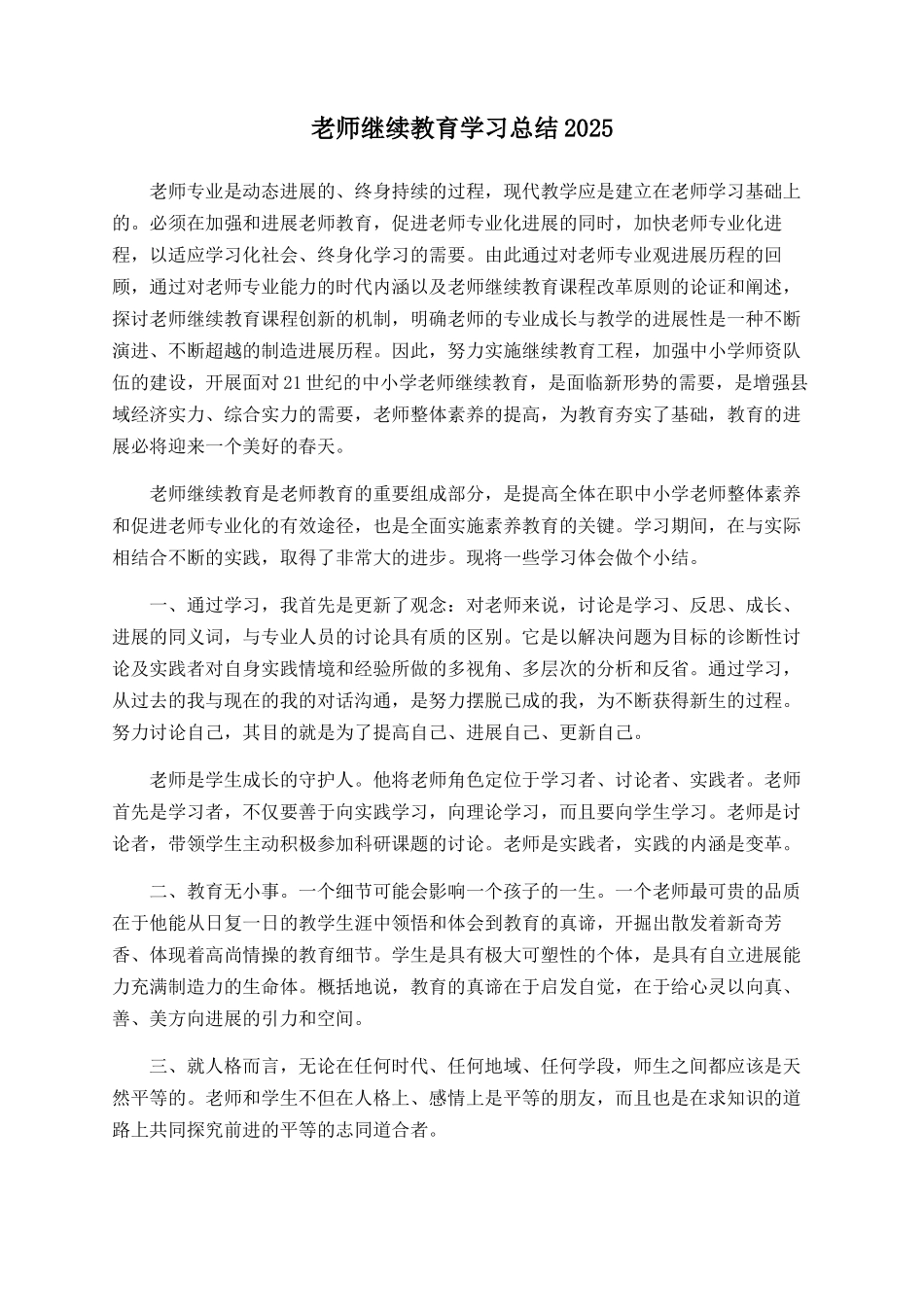 教师继续教育学习总结2025_第1页