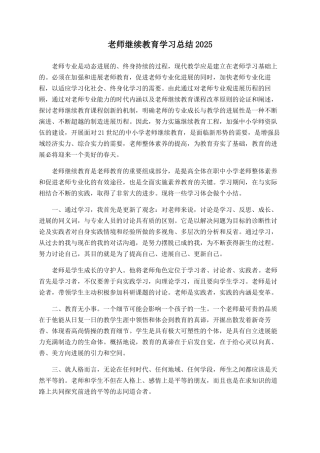 教师继续教育学习总结2025