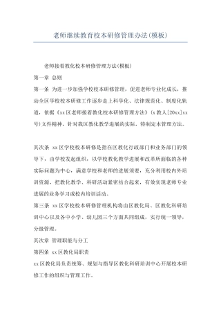 教师继续教育校本研修管理办法