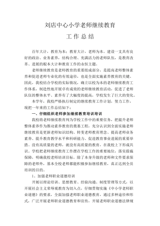 教师继续教育工作总结