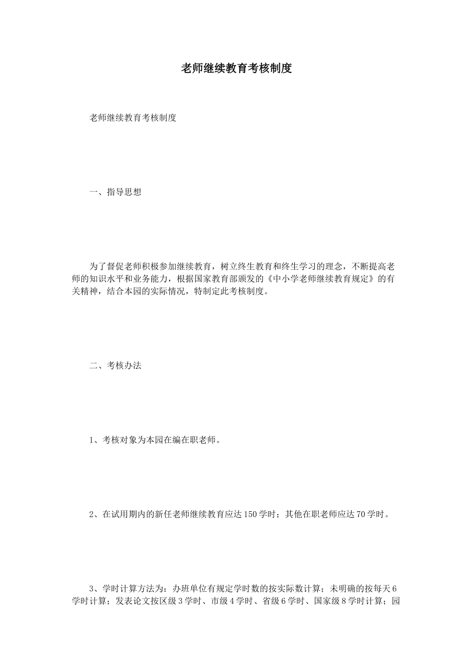 教师继续教育考核制度_第1页