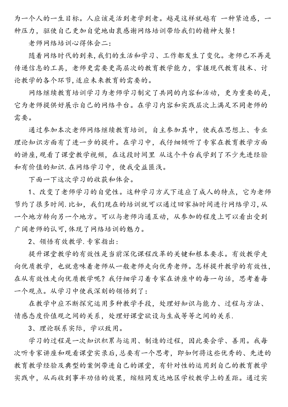 教师网络培训心得体会3篇_第2页
