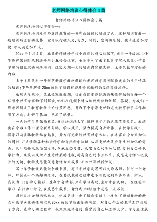 教师网络培训心得体会3篇
