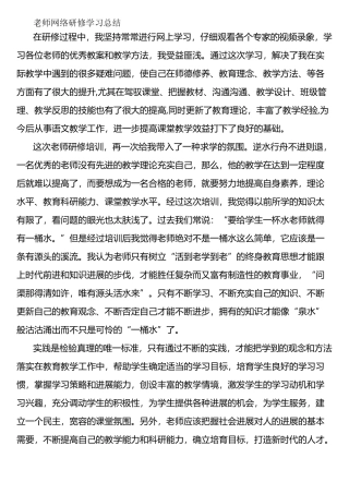 教师网络研修学习总结