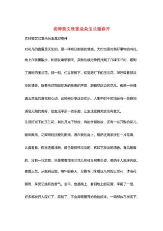 教师美文欣赏朵朵玉兰迎春开