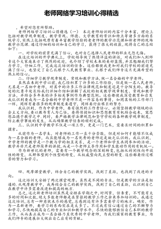 教师网络学习培训心得精选