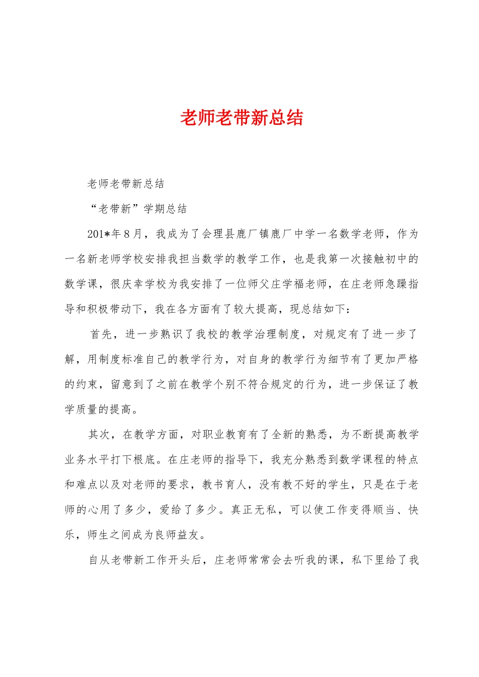 教师老带新总结_第1页