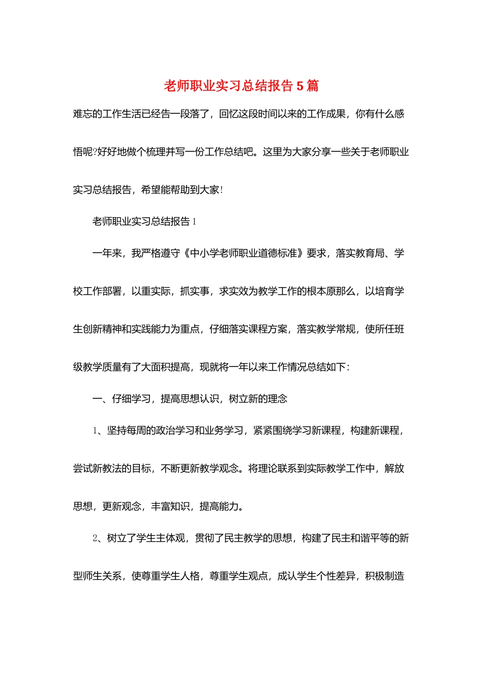教师职业实习总结报告5篇_第1页