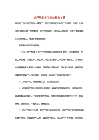 教师职业实习总结报告5篇