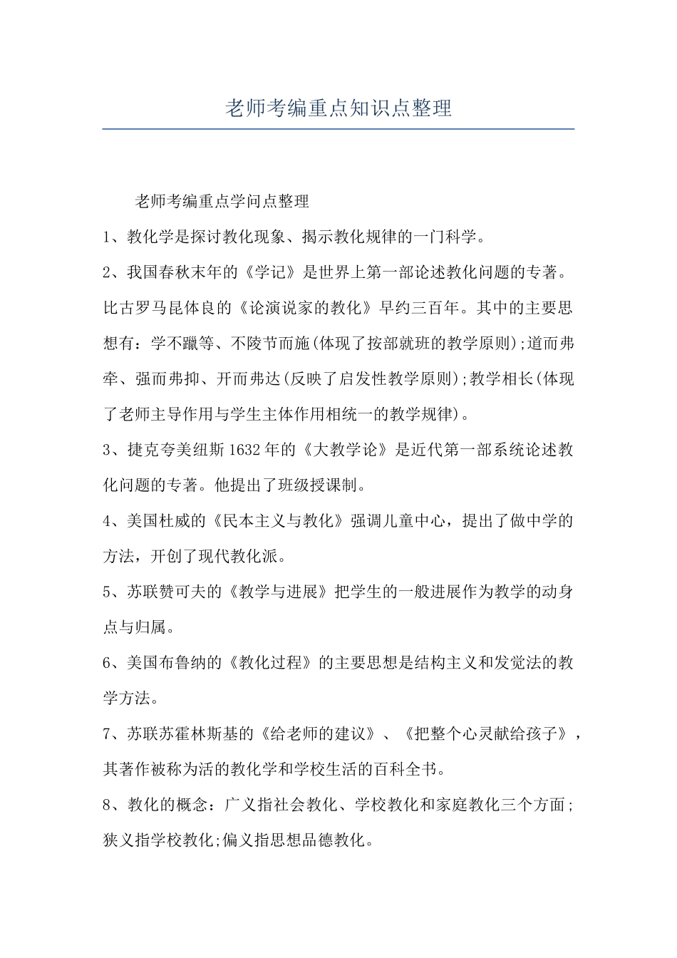 教师考编重点知识点整理_第1页