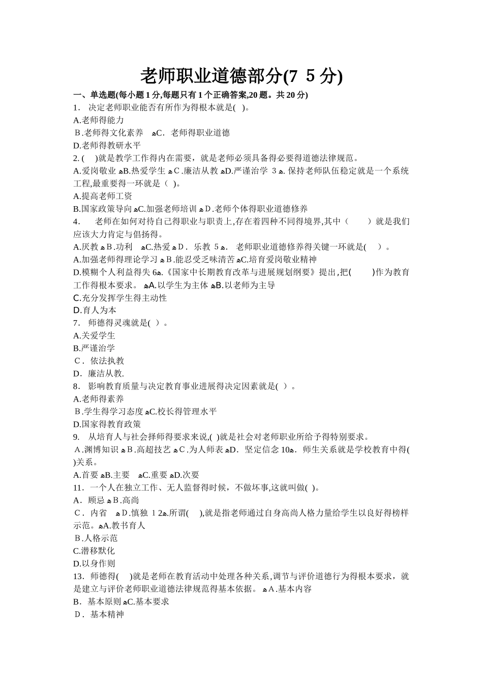 教师职业道德与心理健康考试试题与答案_第1页