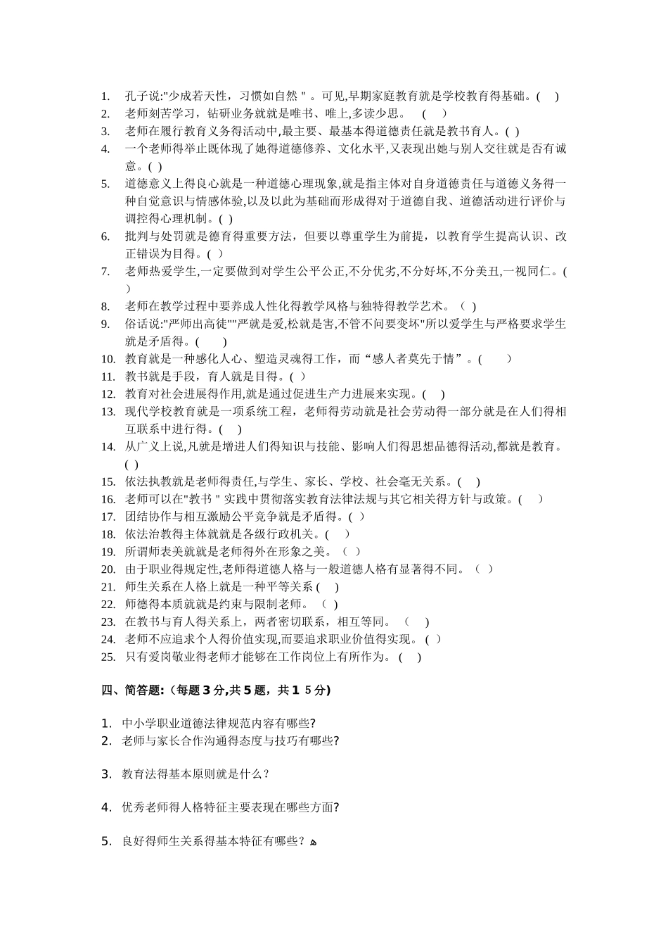 教师职业道德与心理健康考试试题与答案_第3页