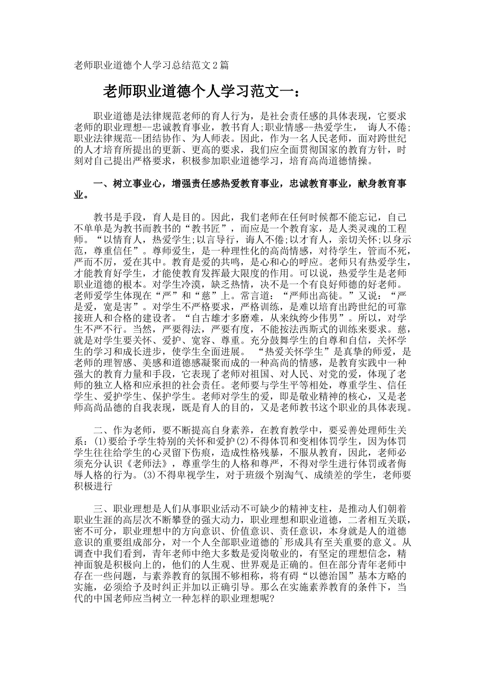 教师职业道德个人学习总结_第1页