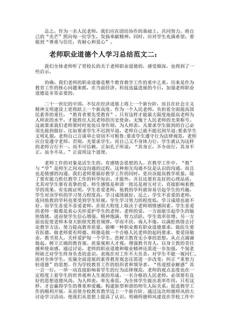 教师职业道德个人学习总结_第2页
