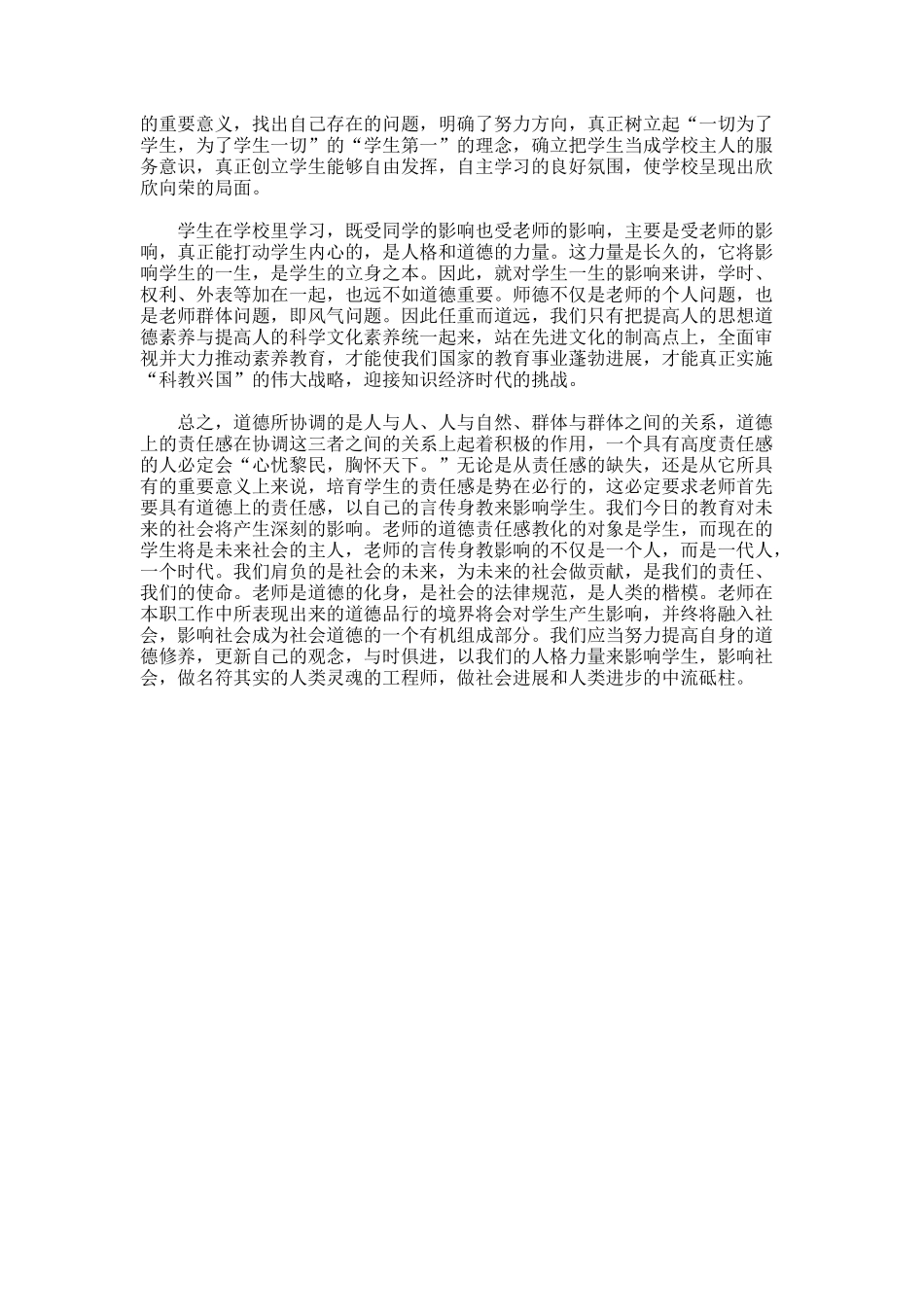 教师职业道德个人学习总结_第3页