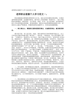 教师职业道德个人学习总结