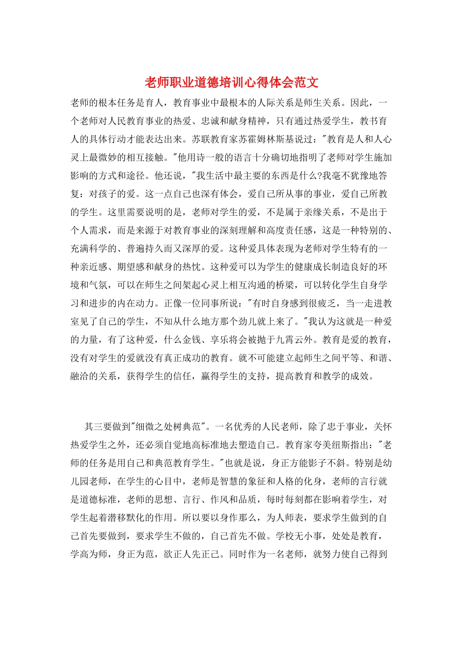 教师职业道德培训心得体会范文_第1页