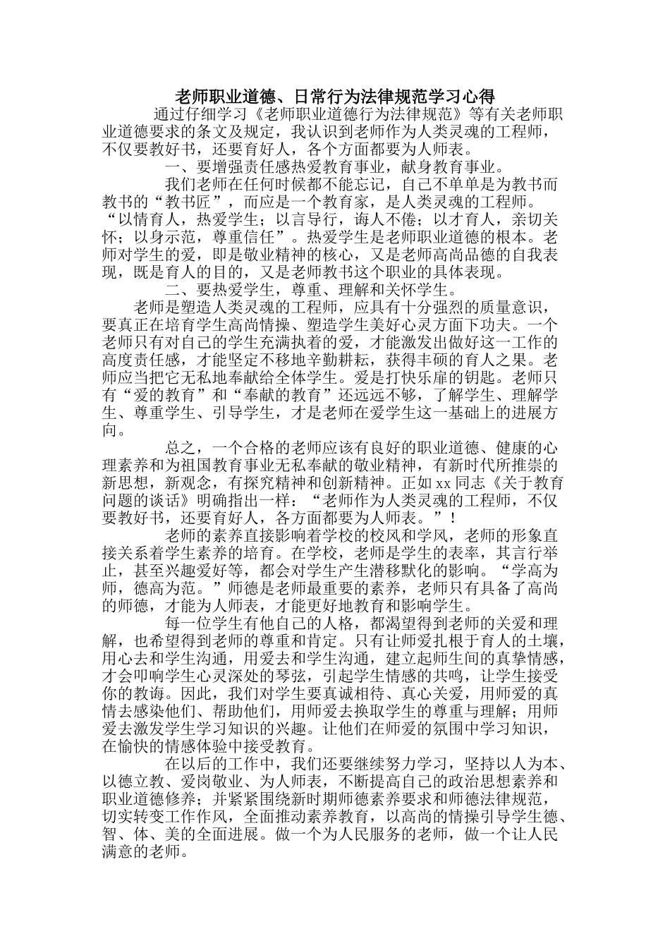 教师职业道德、日常行为规范学习心得_第1页