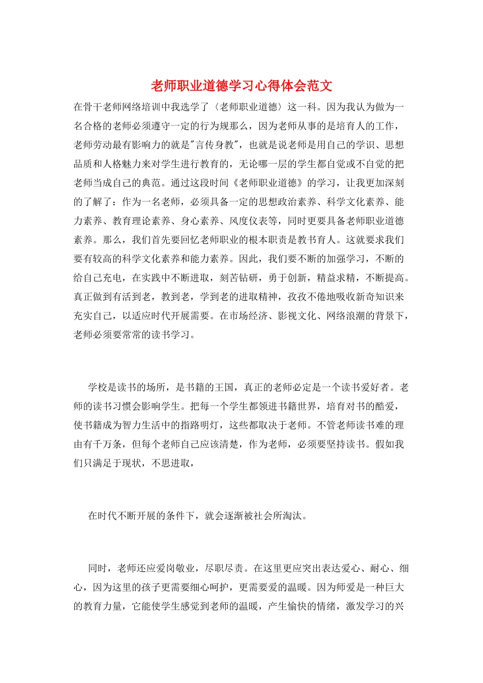 教师职业道德学习心得体会范文_第1页