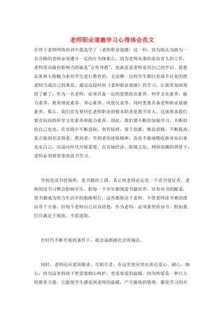 教师职业道德学习心得体会范文