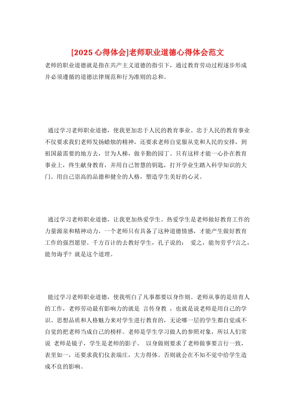 教师职业道德心得体会范文_第1页