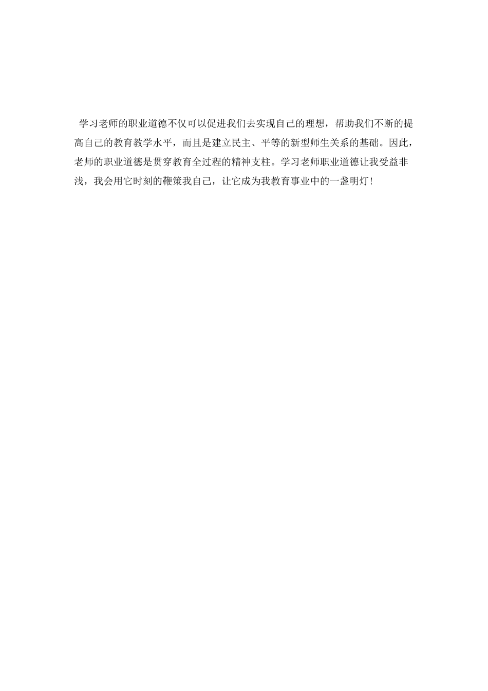 教师职业道德心得体会范文_第2页