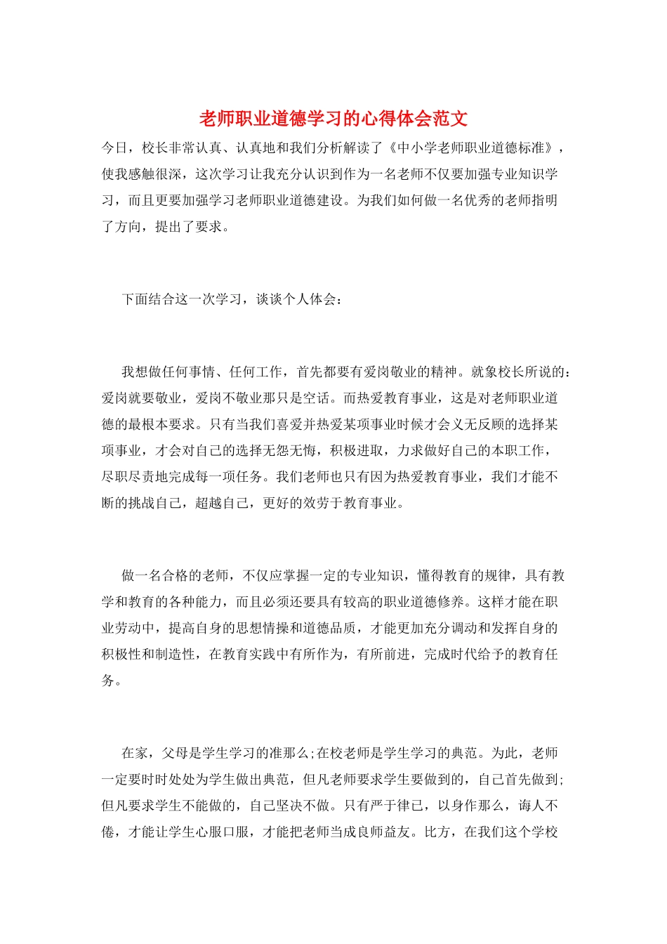 教师职业道德学习的心得体会范文_第1页