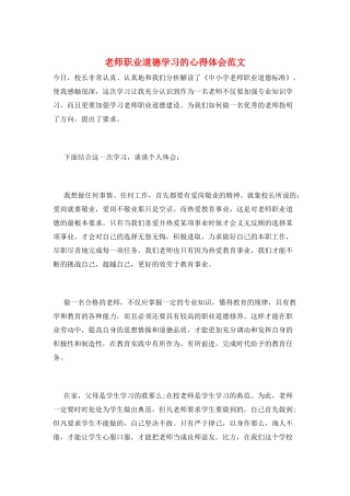 教师职业道德学习的心得体会范文