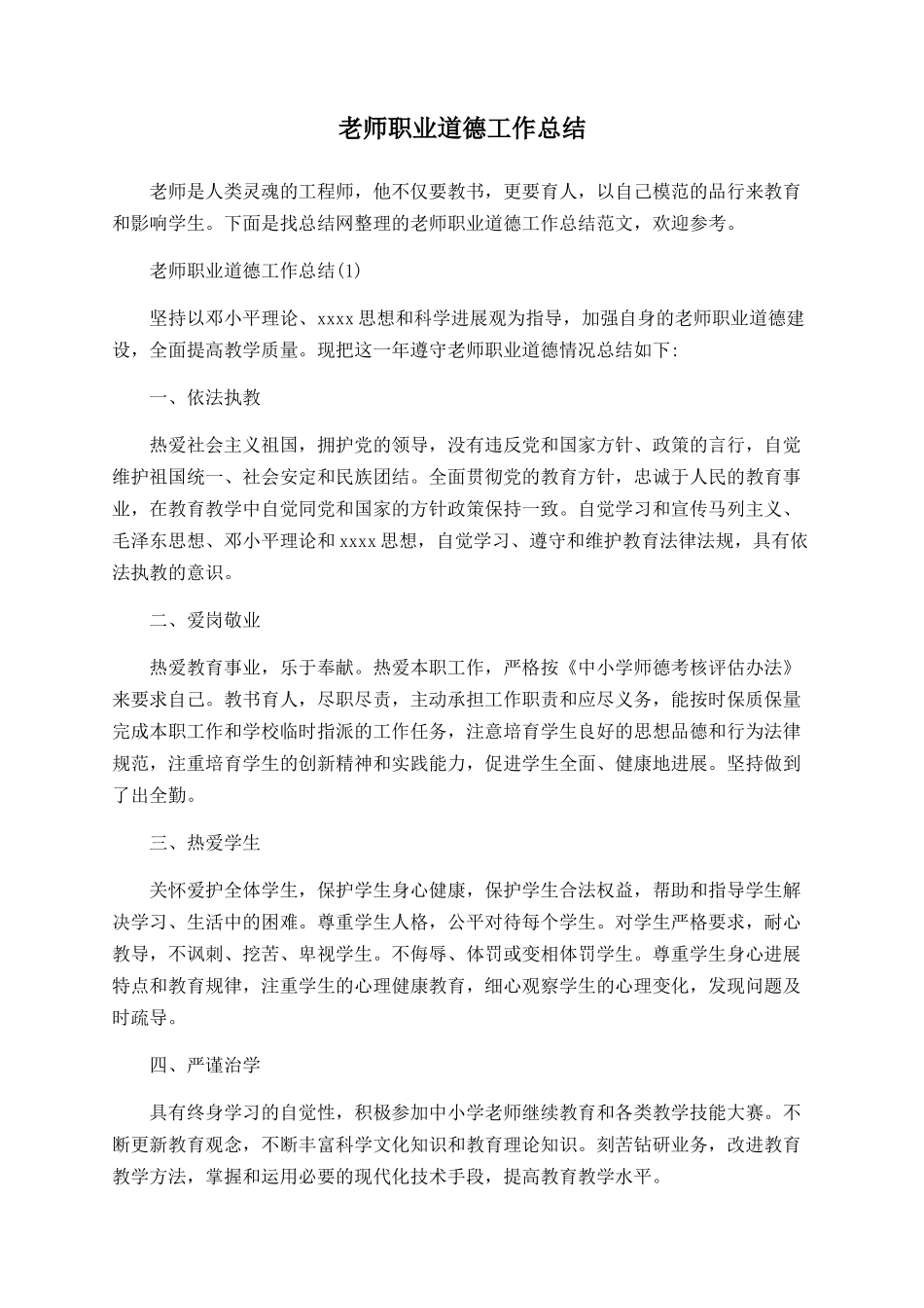 教师职业道德工作总结_第1页