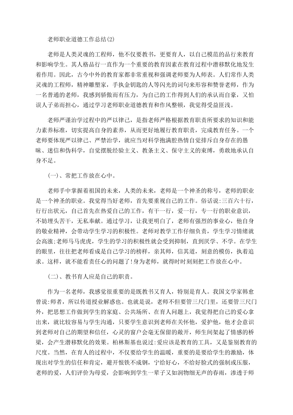 教师职业道德工作总结_第2页