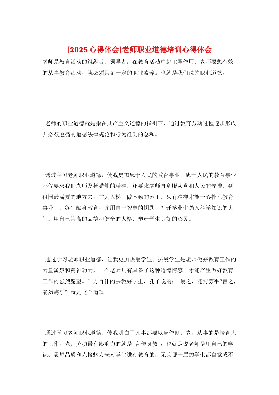 教师职业道德培训心得体会_第1页