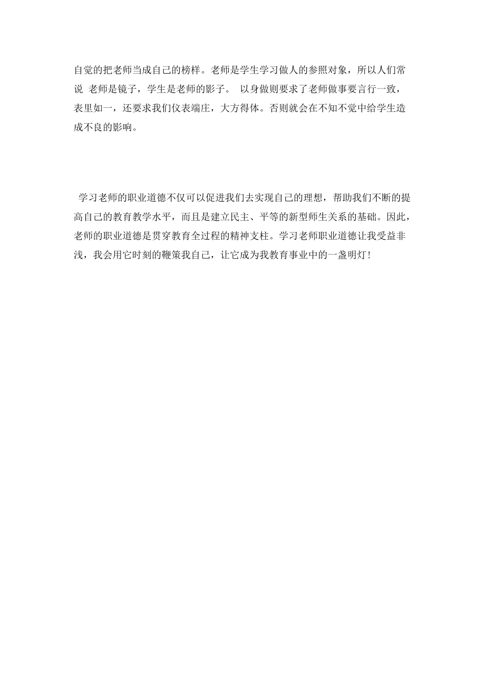 教师职业道德培训心得体会_第2页