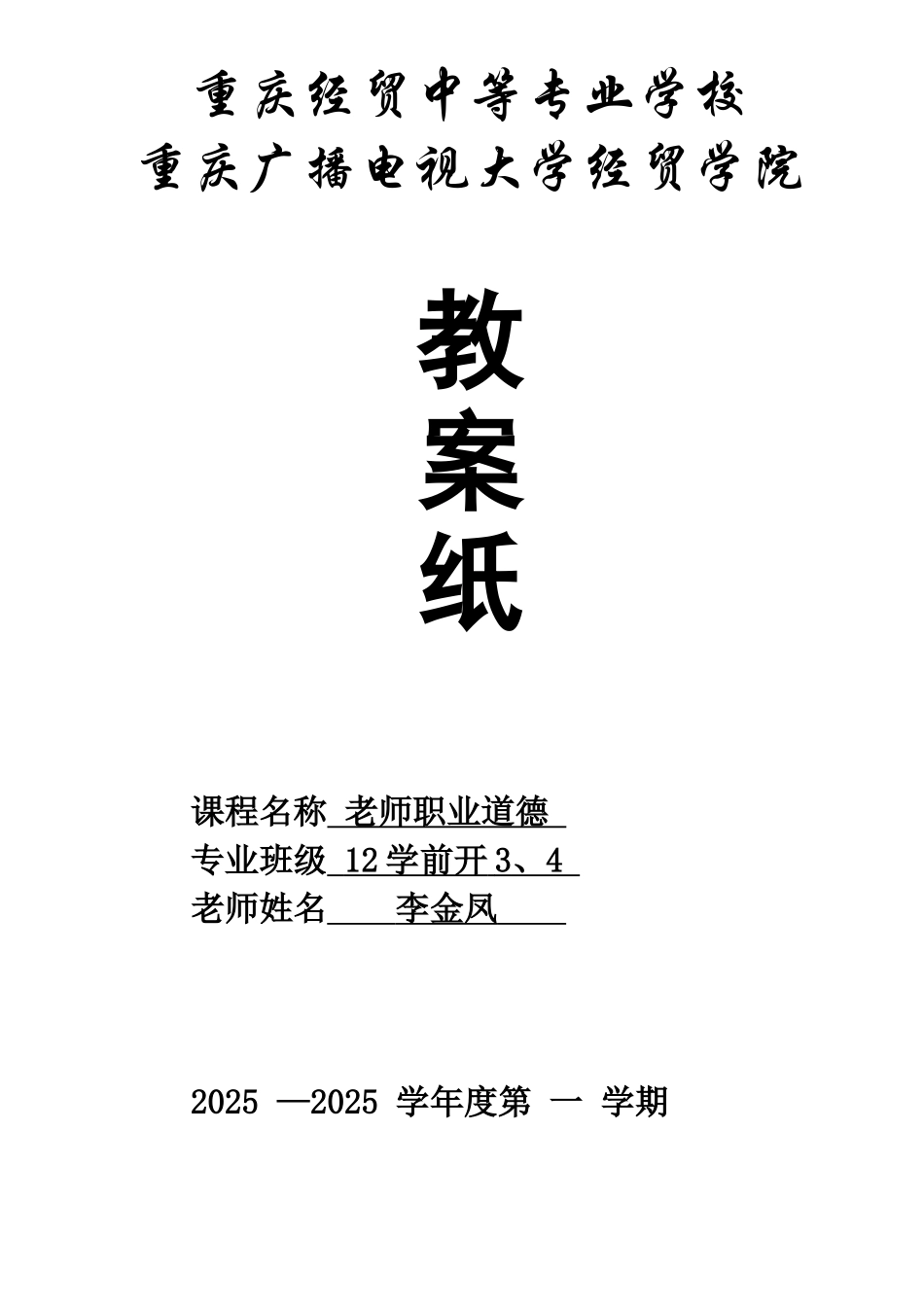 教师职业道德总教案_第1页