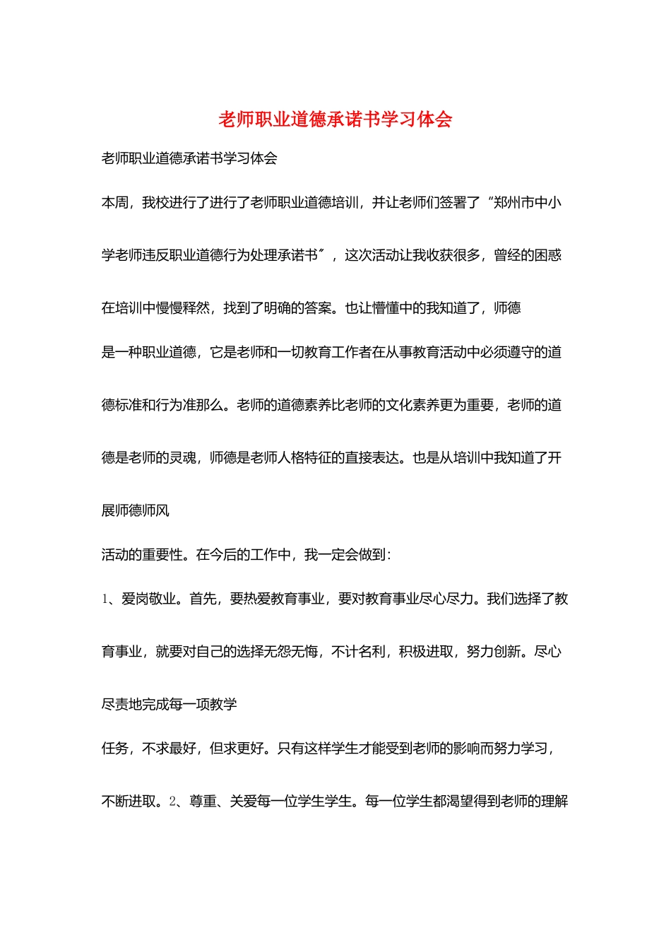 教师职业道德承诺书学习体会_第1页