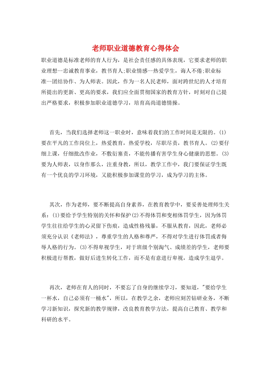 教师职业道德教育心得体会_第1页