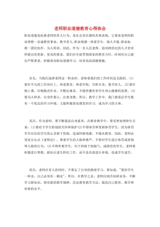 教师职业道德教育心得体会