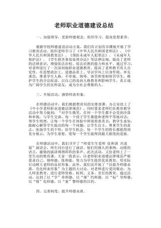 教师职业道德建设总结