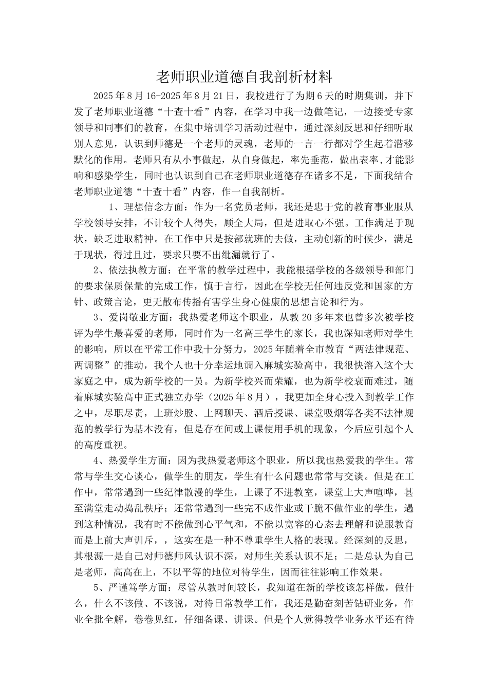 教师职业道德自我剖析_第1页