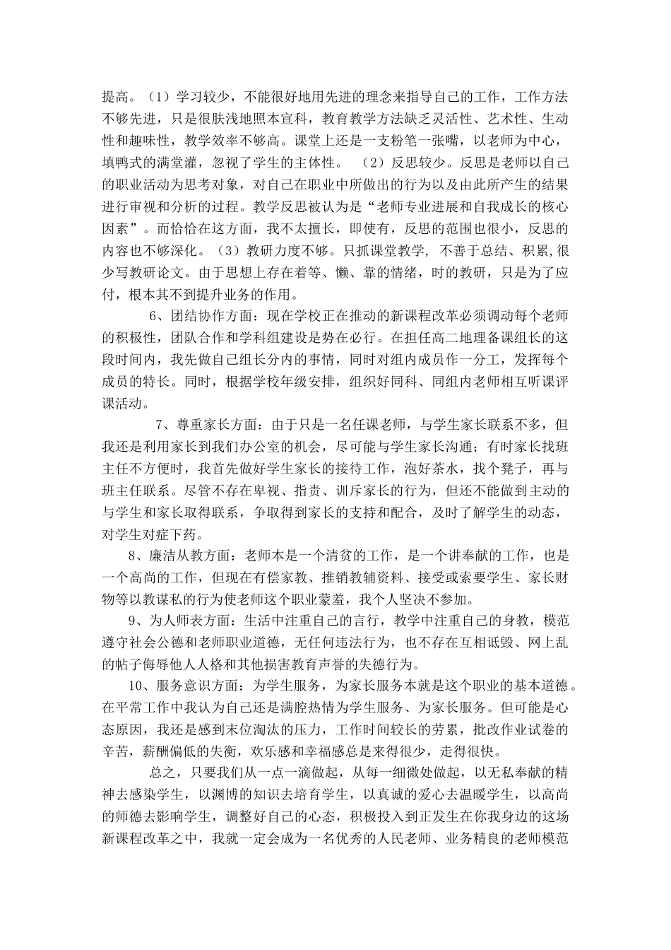 教师职业道德自我剖析_第2页